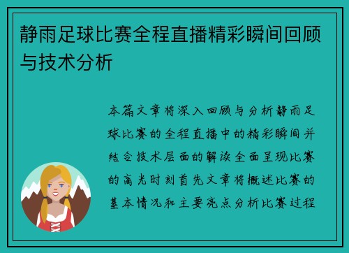 静雨足球比赛全程直播精彩瞬间回顾与技术分析